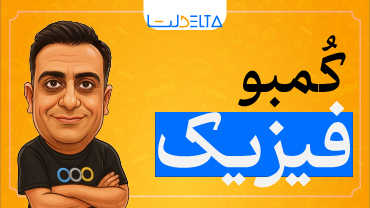 آموزش کمبو فیزیک